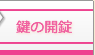 鍵の開錠