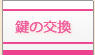 鍵の交換