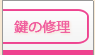 鍵の修理