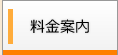 料金案内